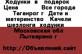 Ходунки 2в1  подарок › Цена ­ 1 000 - Все города, Таганрог г. Дети и материнство » Качели, шезлонги, ходунки   . Московская обл.,Лыткарино г.